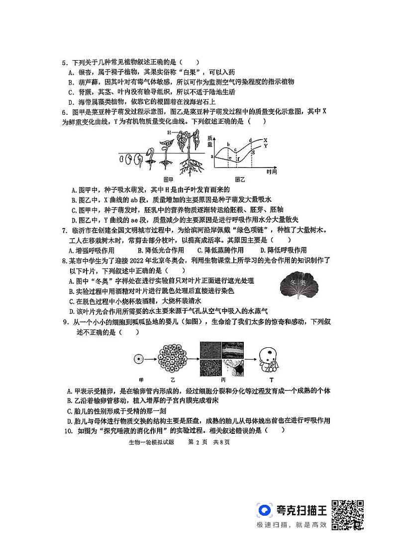 2024年山东省临沂市沂南县八年级生物一模试题02