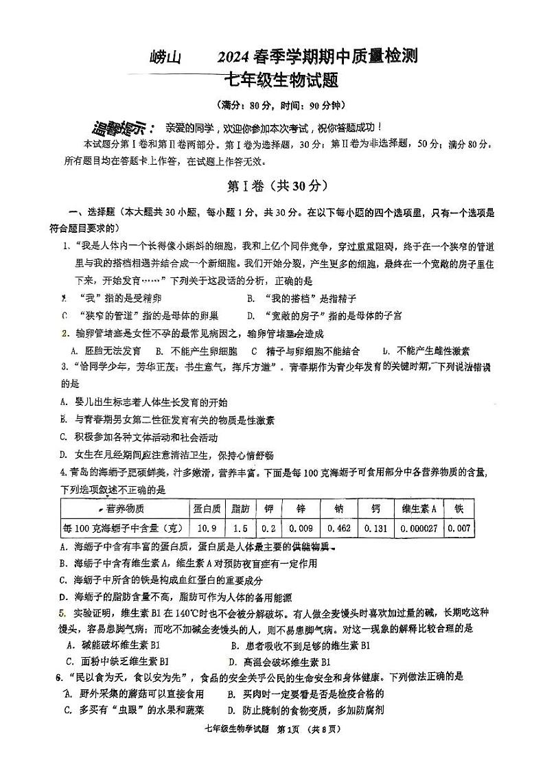 山东省青岛市崂山区2023-2024学年七年级下学期期中生物试题01