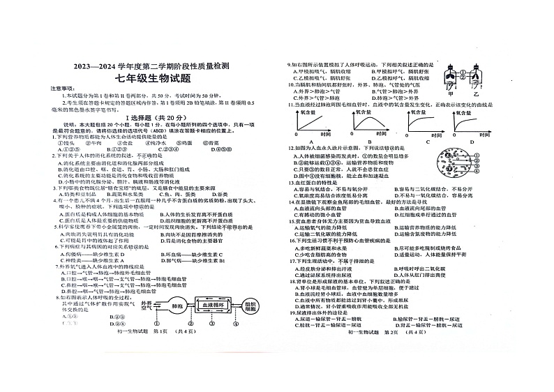 山东省菏泽市鄄城县2023-2024学年七年级下学期4月期中生物试题（扫描版无答案）第1页