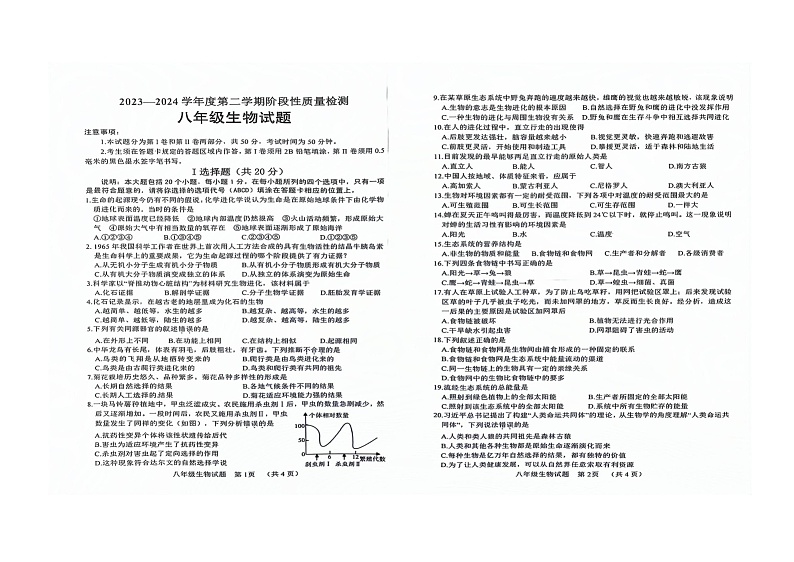 山东省菏泽市鄄城县2023-2024学年八年级下学期4月期中生物试题（扫描版无答案）第1页