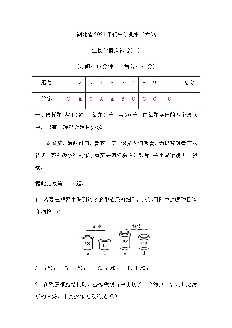 中考生物复习模拟试卷(一)含答案第1页