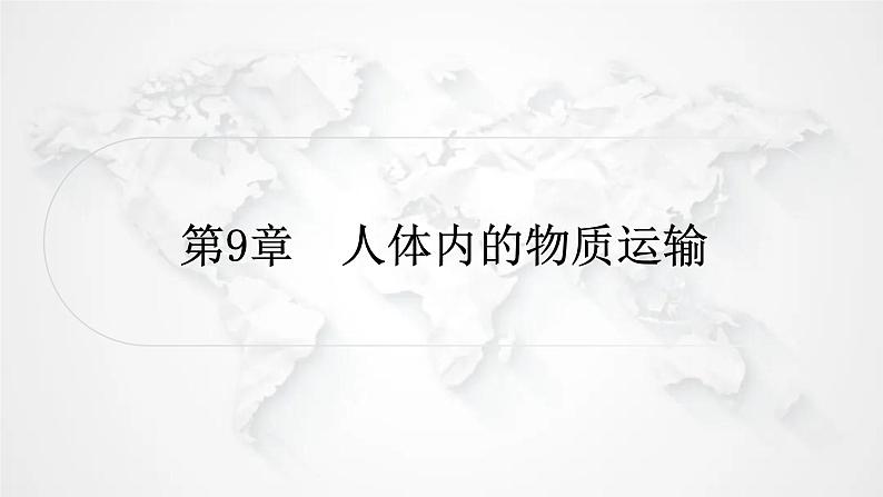 北师大版中考生物复习七年级下册第4单元生物圈中的人9章人体内的物质运输课件01