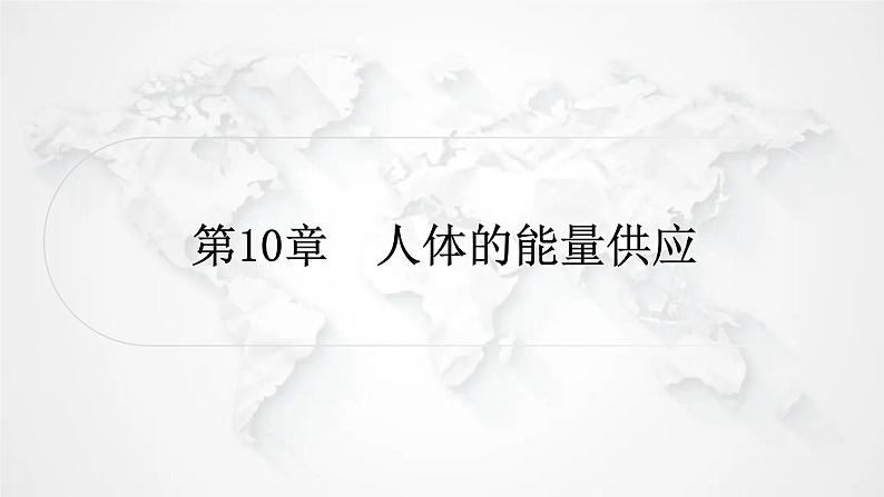 北师大版中考生物复习七年级下册第4单元生物圈中的人10章人体的能量供应课件01