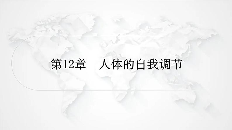 北师大版中考生物复习七年级下册第4单元生物圈中的人12章人体的自我调节课件第1页