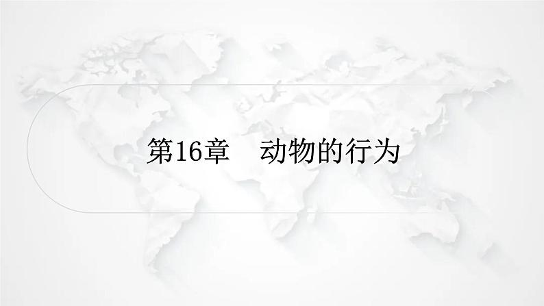 北师大版中考生物复习八年级上册第5单元生物圈中的动物和微生物第16章动物的行为课件第1页