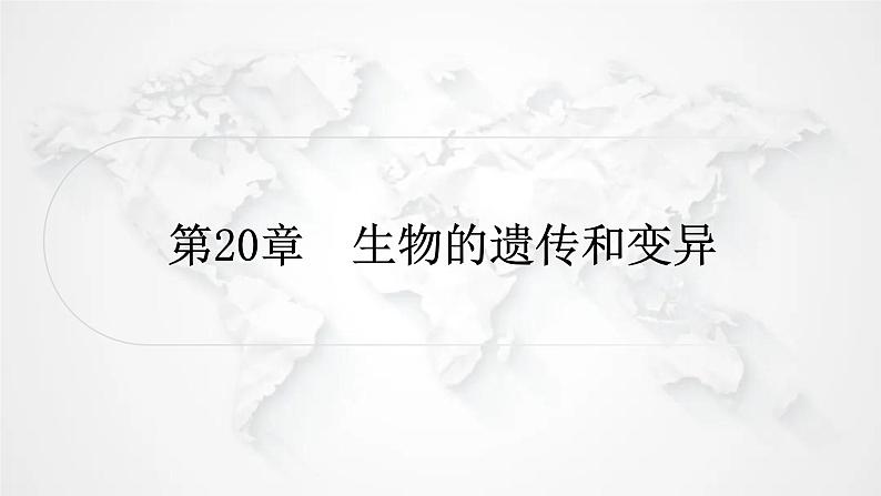 北师大版中考生物复习八年级上册第6单元生命的延续第20章生物的遗传和变异课件01