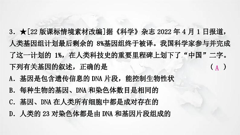 北师大版中考生物复习八年级上册第6单元生命的延续第20章生物的遗传和变异课件04