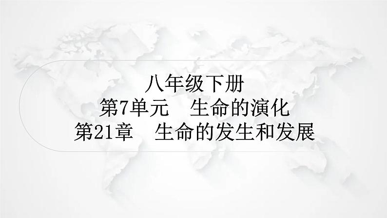 北师大版中考生物复习八年级下册第7单元生命的演化复习第21章生命的发生和发展课件01