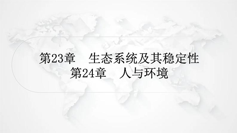 北师大版中考生物复习八年级下册第8单元生物与环境第23章生态系统及其稳定性第24章人与环境课件01