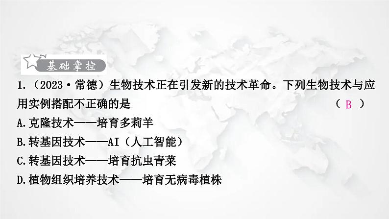 北师大版中考生物复习八年级下册第9单元生物技术第25章生物技术课件第2页