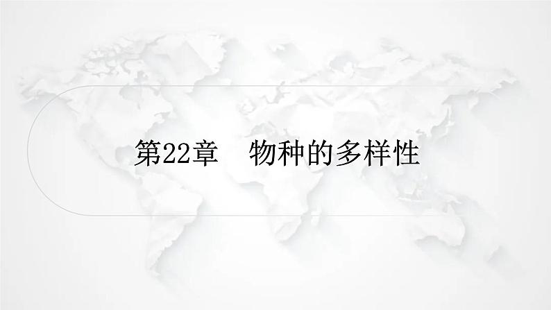 北师大版中考生物复习八年级下册第7单元生命的演化第22章物种的多样性课件01