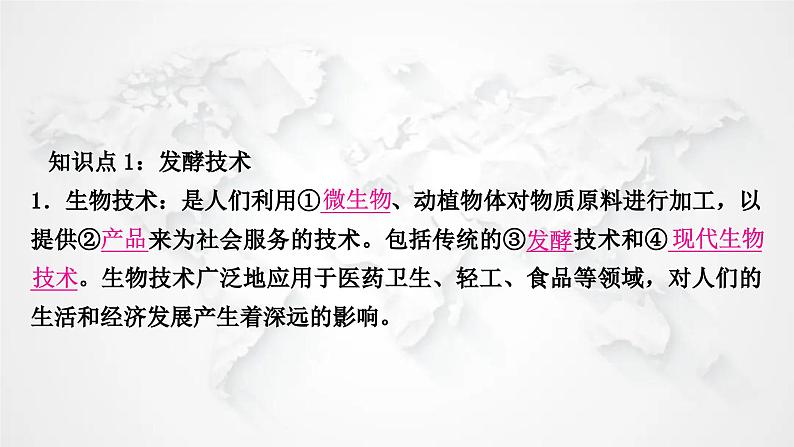 北师大版中考生物复习八年级下册第9单元生物技术第25章生物技术课件第2页