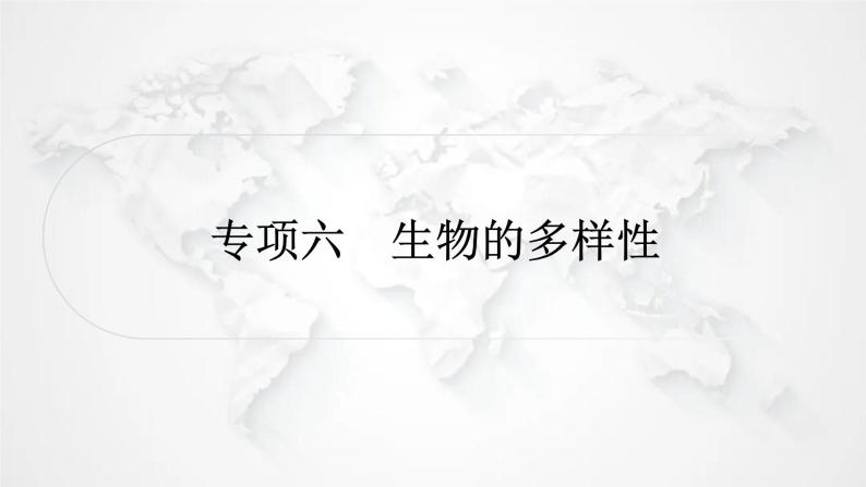 北师大版中考生物复习专项六生物的多样性课件01