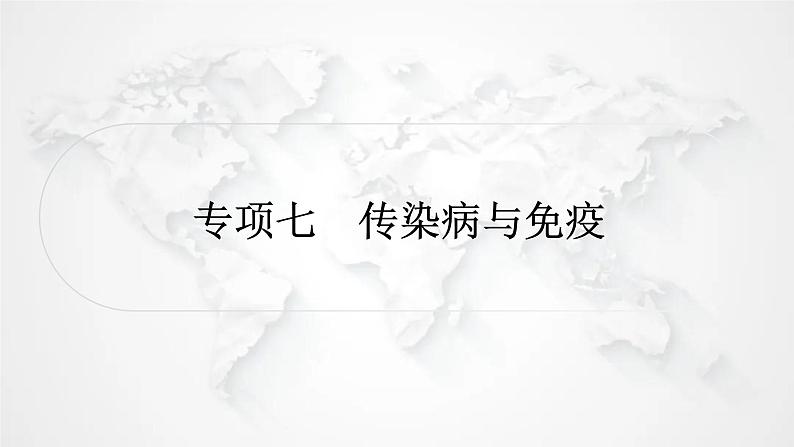 北师大版中考生物复习专项七传染病与免疫课件01