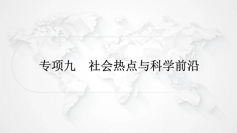 北师大版中考生物复习专项九社会热点与科学前沿课件第1页