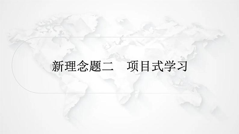 北师大版中考生物复习新理念题二项目式学习课件第1页