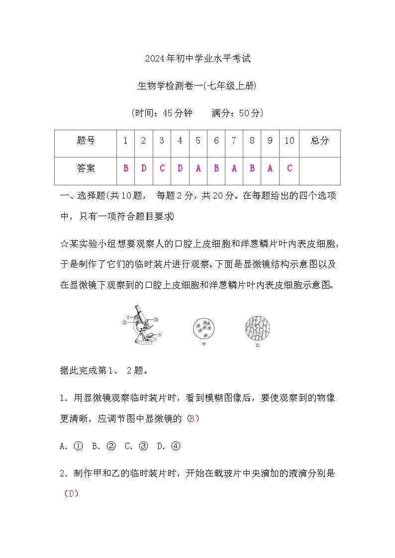 人教版中考生物复习检测卷一(七年级上册)含答案01