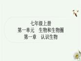 人教版中考生物复习七年级上册第一单元第一章认识生物课件
