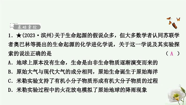 人教版中考生物复习八年级下册第七单元第三章生命起源和生物进化课件第2页