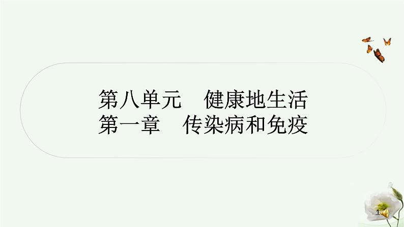 人教版中考生物复习八年级下册第八单元第一章传染病和免疫课件第1页