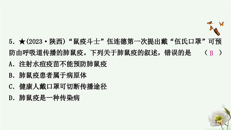 人教版中考生物复习八年级下册第八单元第一章传染病和免疫课件第6页