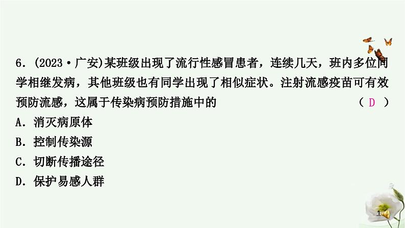 人教版中考生物复习八年级下册第八单元第一章传染病和免疫课件第7页