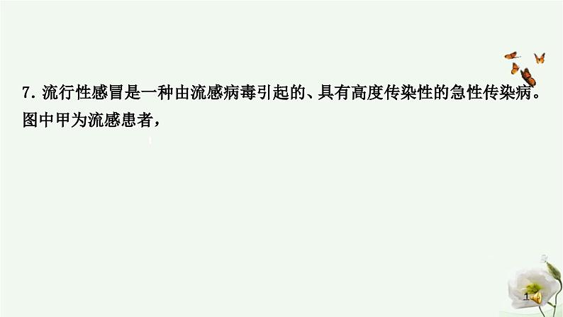 人教版中考生物复习八年级下册第八单元第一章传染病和免疫课件第8页