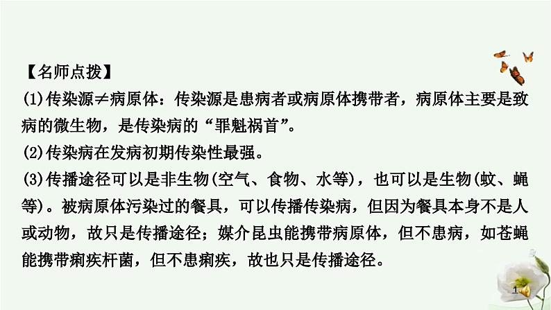 人教版中考生物复习八年级下册第八单元第一章传染病和免疫课件05