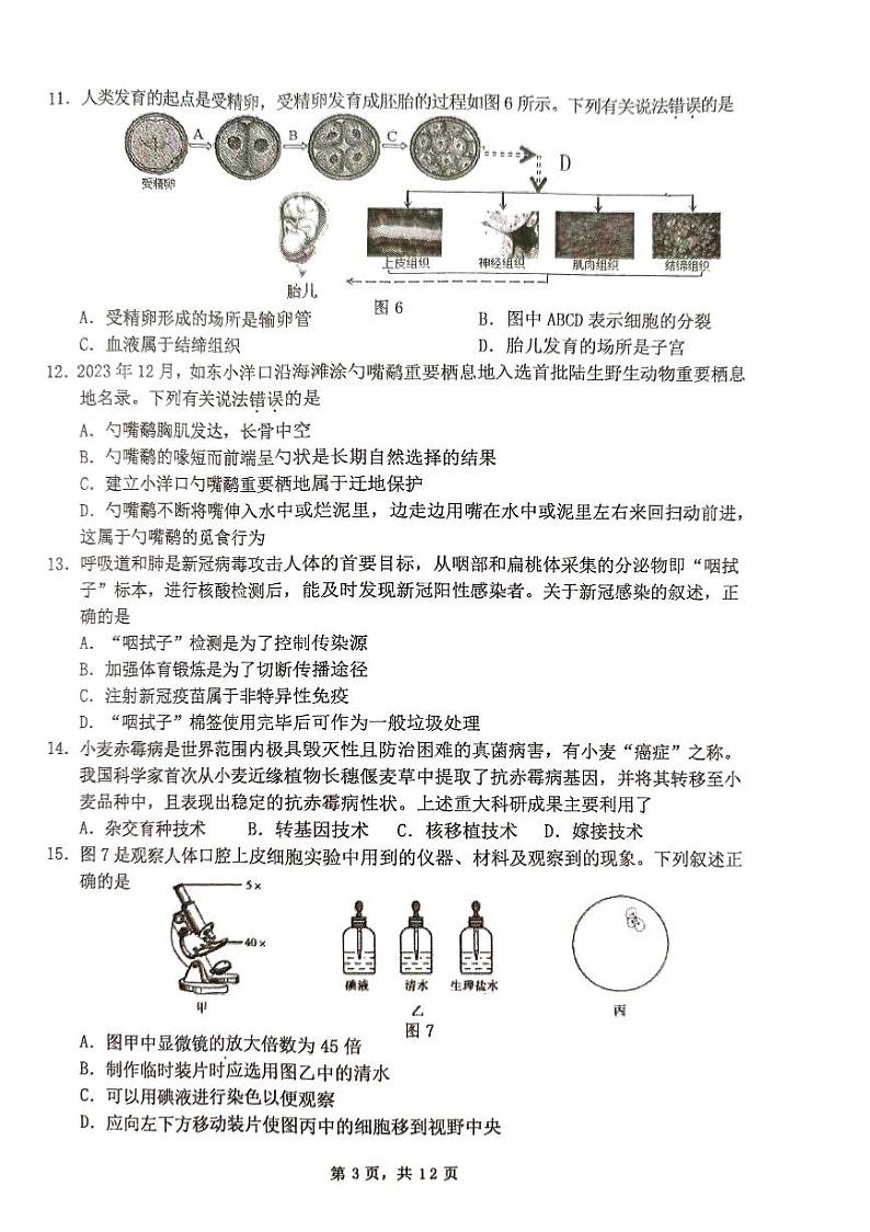 2024年江苏省南通市通州区八年级一模生物试题第3页