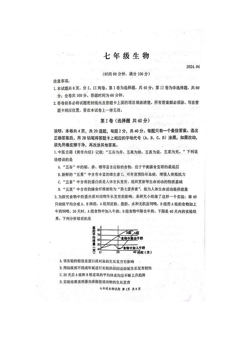 山东省潍坊市高密市2023-2024学年七年级下学期4月期中生物试题（扫描版无答案）第1页