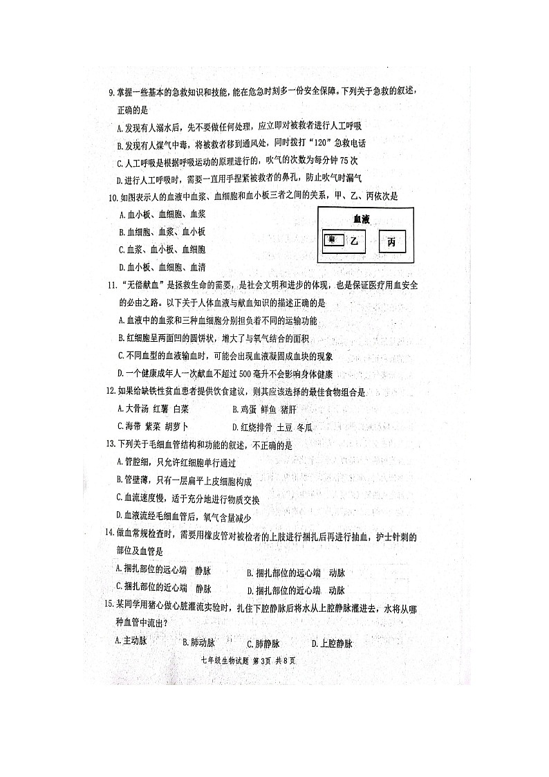 山东省潍坊市高密市2023-2024学年七年级下学期4月期中生物试题（扫描版无答案）第3页