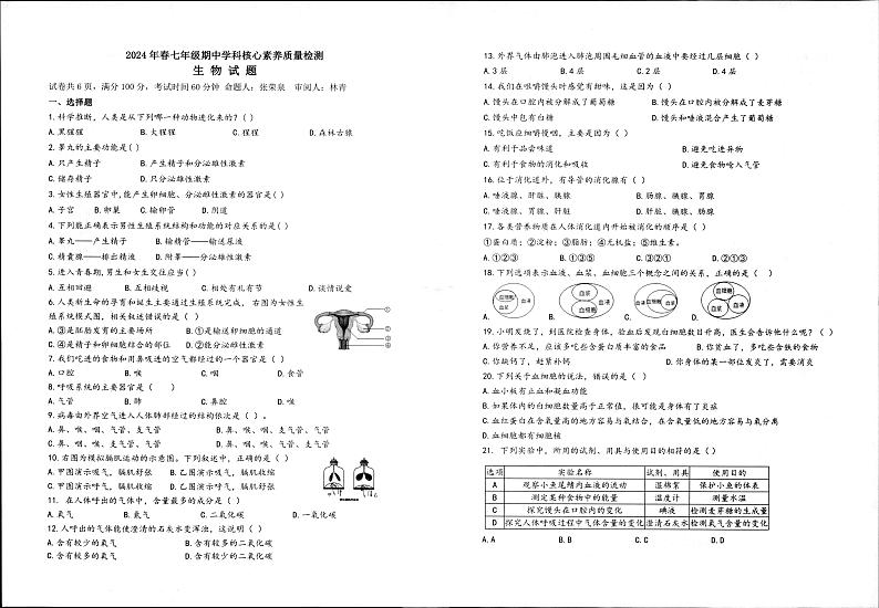 福建省泉州永春市侨中片区2023-2024学年七年级下学期期中考试生物试题第1页