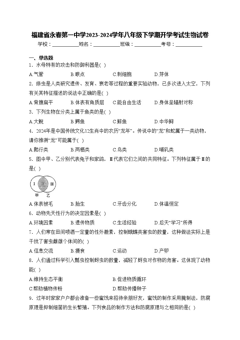 福建省永春第一中学2023-2024学年八年级下学期开学考试生物试卷(含答案)01