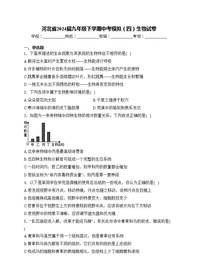 河北省2024届九年级下学期中考模拟（四）生物试卷(含答案)第1页
