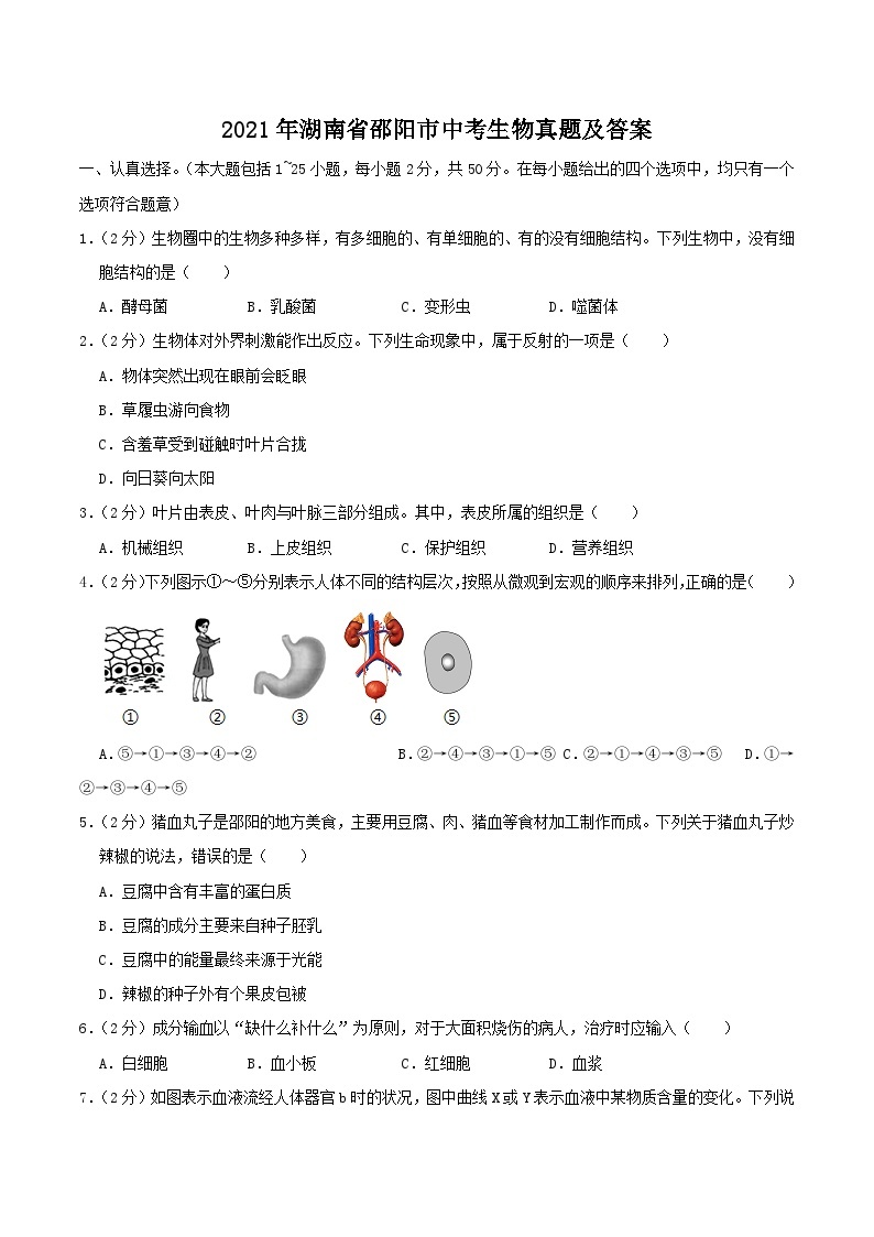 2021年湖南省邵阳市中考生物真题及答案01