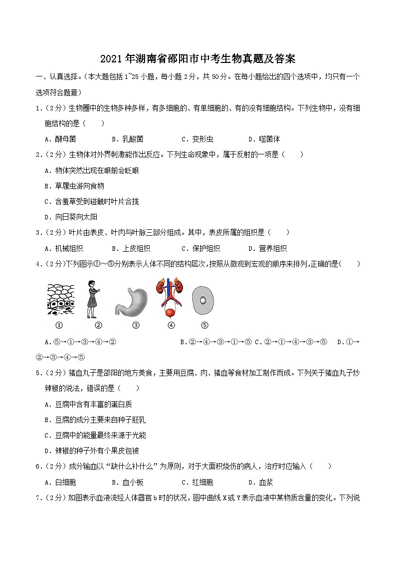 2021年湖南省邵阳市中考生物真题及答案01