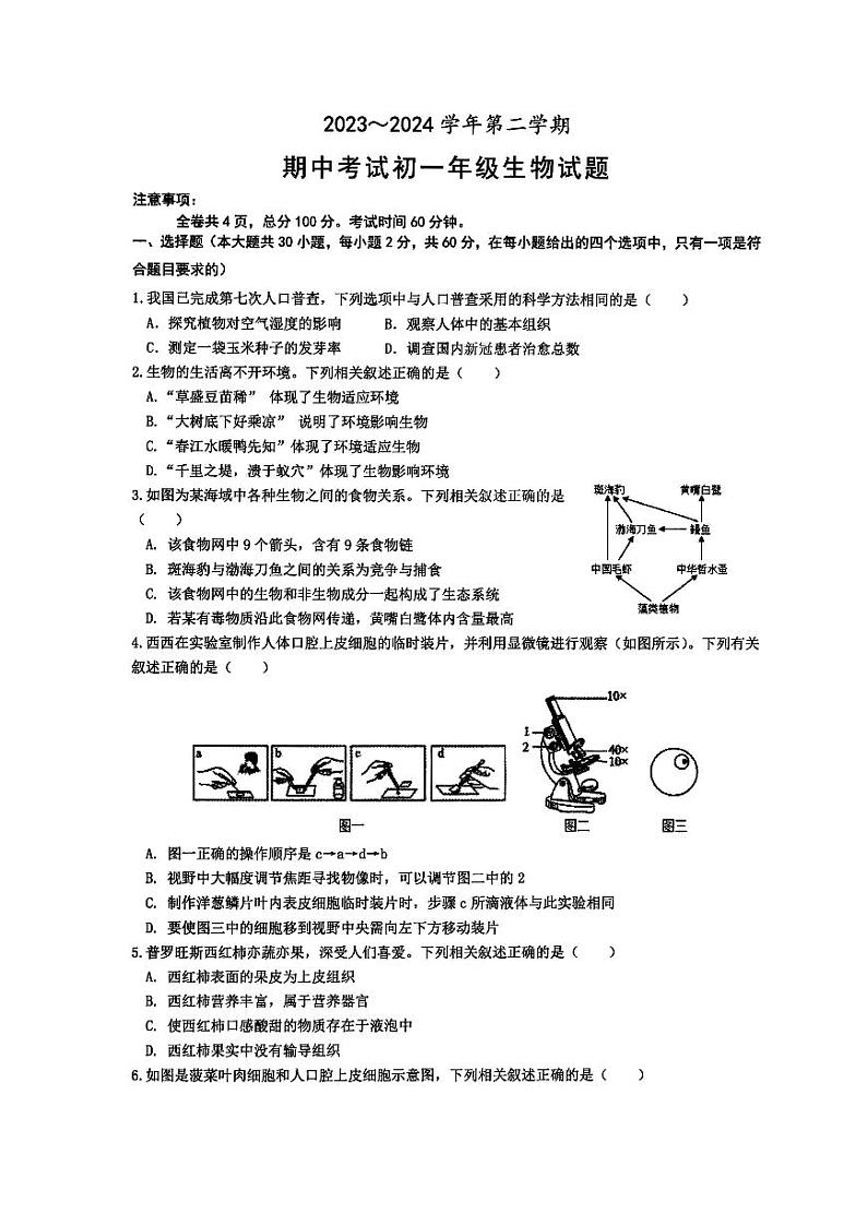 陕西省西安交通大学附属中学2023-2024学年七年级下学期期中考试生物试题01