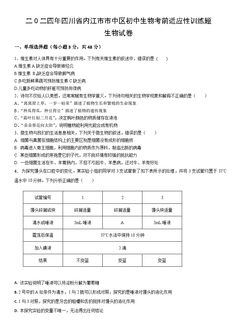 2024年四川省内江市市中区中考模拟生物试题01