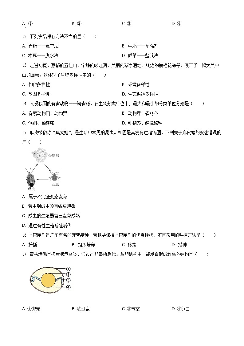 广东省中山市第一中学教育集团2023-2024学年八年级下学期中考一模生物试题（原卷版+解析版）03