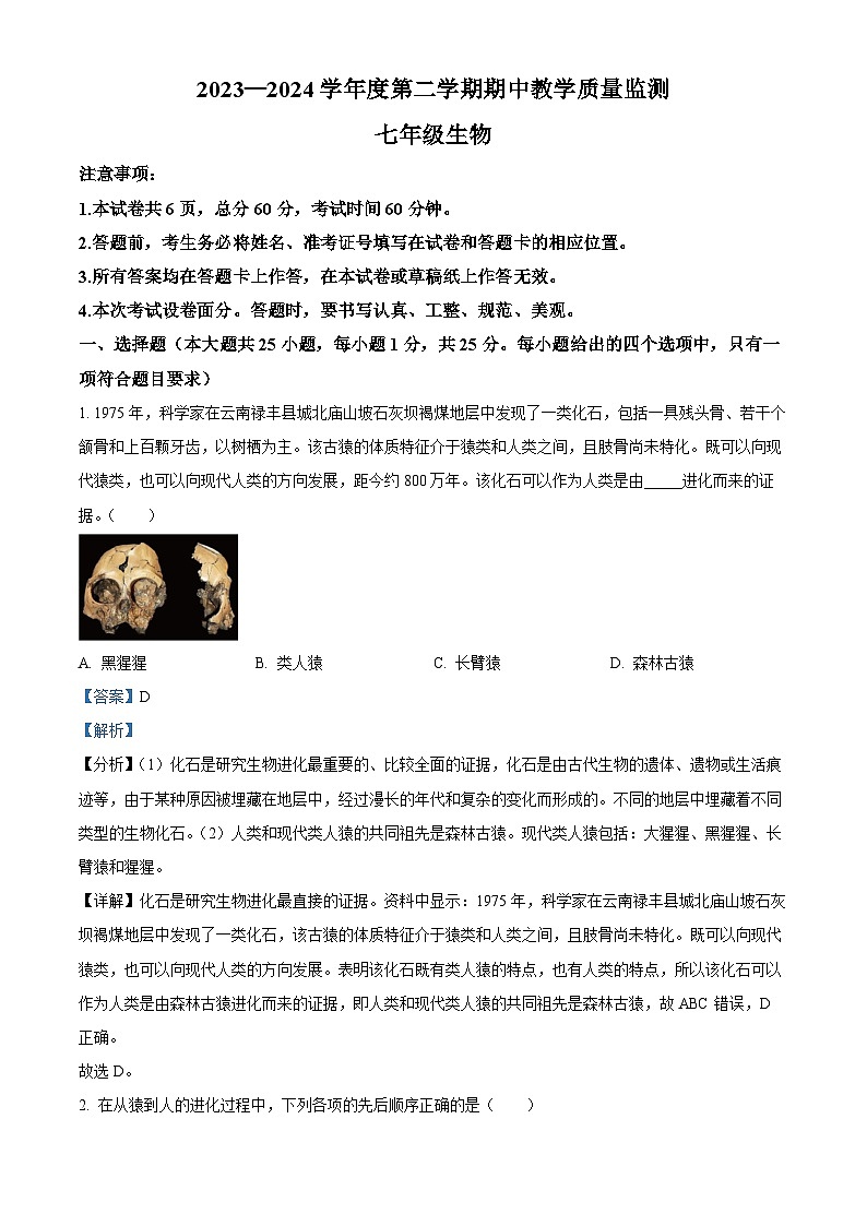 河北省保定市易县2023-2024学年七年级下学期期中生物试题（解析版）第1页