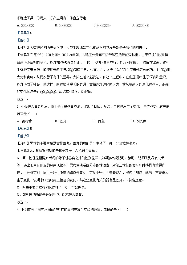 河北省保定市易县2023-2024学年七年级下学期期中生物试题（解析版）第2页