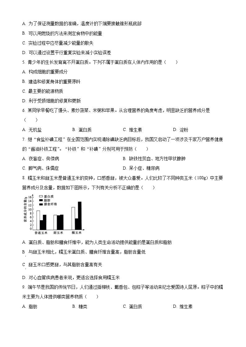 河北省保定市易县2023-2024学年七年级下学期期中生物试题（原卷版+解析版）02