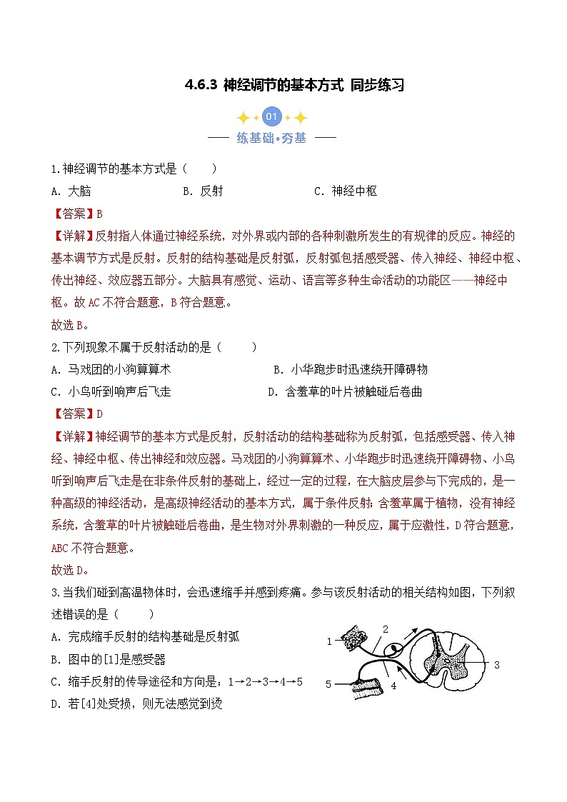 4.6.3 神经调节的基本方式-七年级生物下册 教学课件+教学设计+练习（人教版）01
