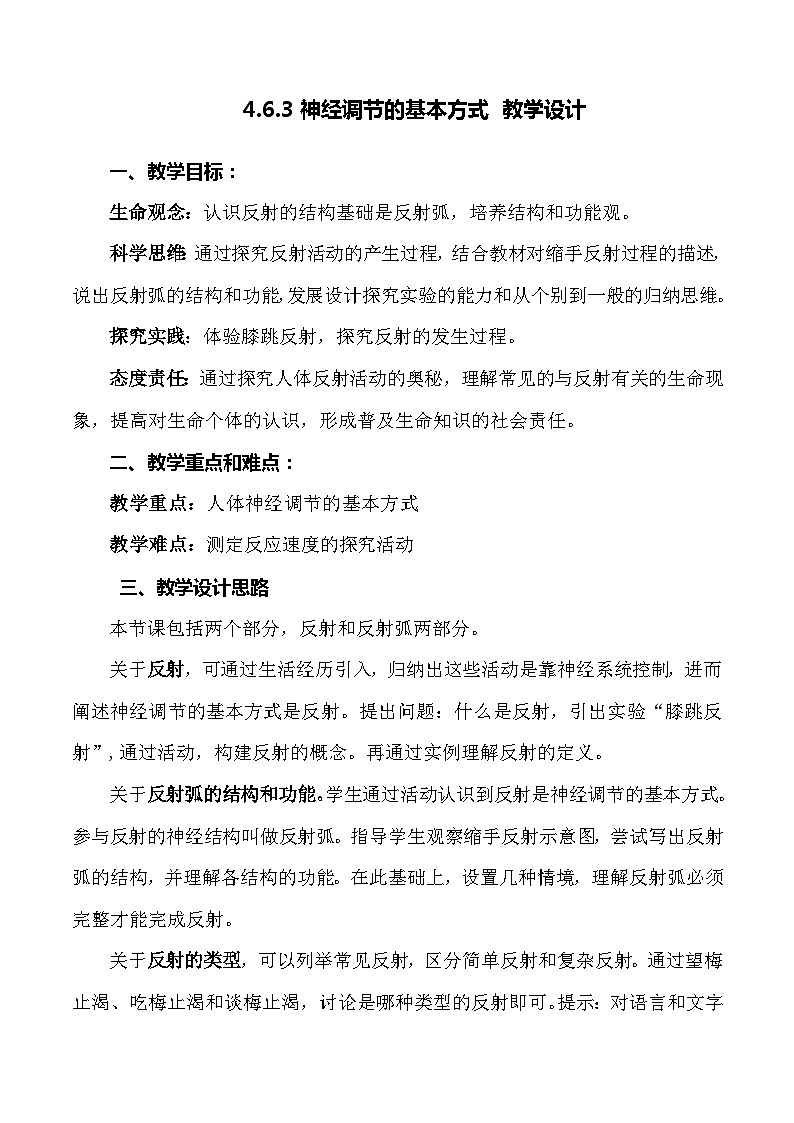 4.6.3 神经调节的基本方式-七年级生物下册 教学课件+教学设计+练习（人教版）01