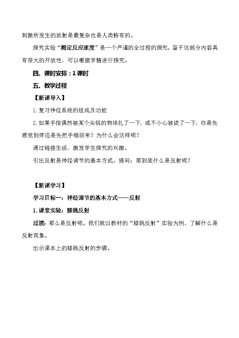4.6.3 神经调节的基本方式-七年级生物下册 教学课件+教学设计+练习（人教版）02