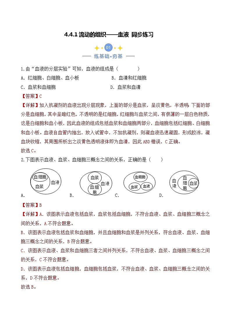 4.4.1 流动的组织——血液-七年级生物下册 教学课件+教学设计+练习（人教版）01
