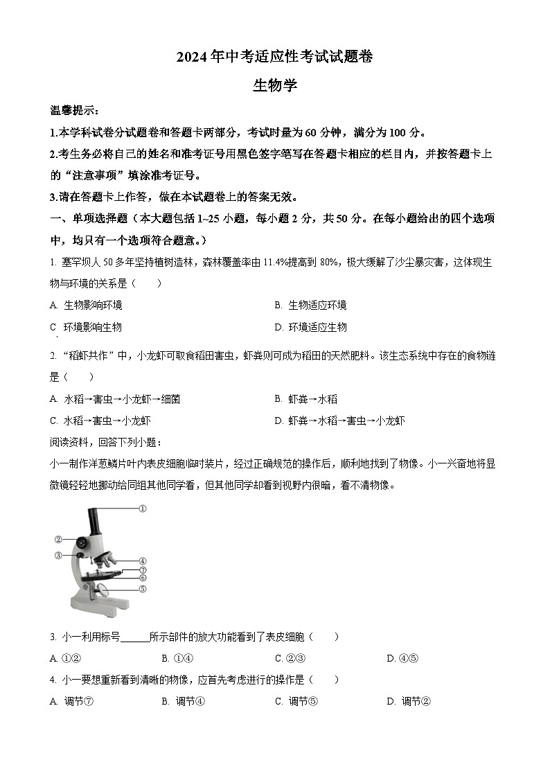 2024年湖南省邵阳市中考二模生物试题（原卷版+解析版）01