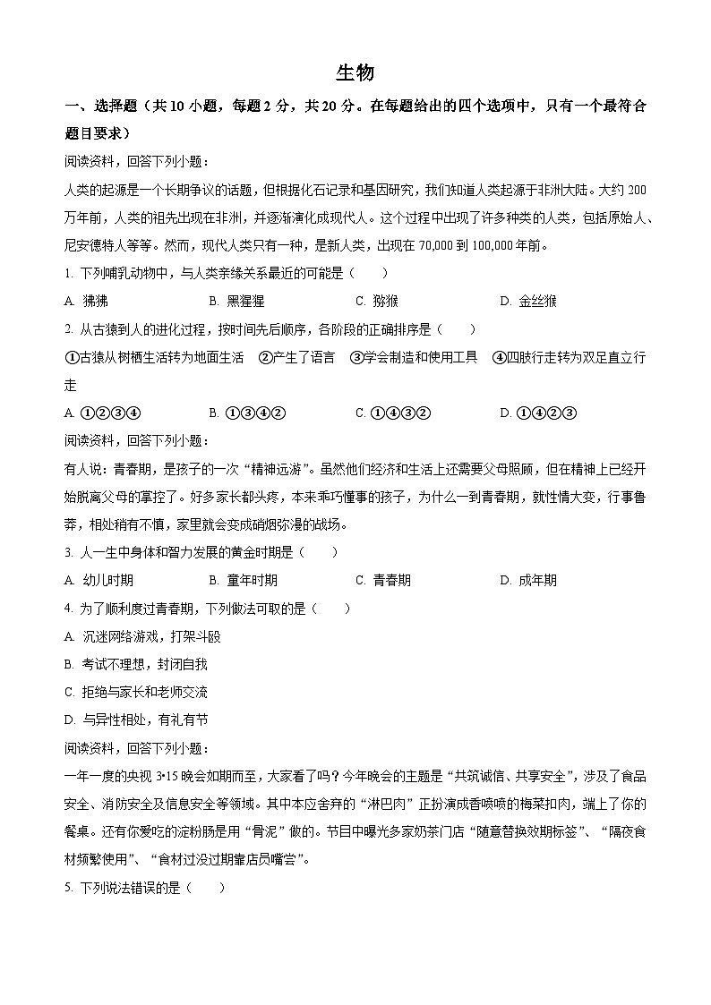 湖北省咸宁市嘉鱼县2023-2024学年七年级下学期期中生物试题（原卷版+解析版）01