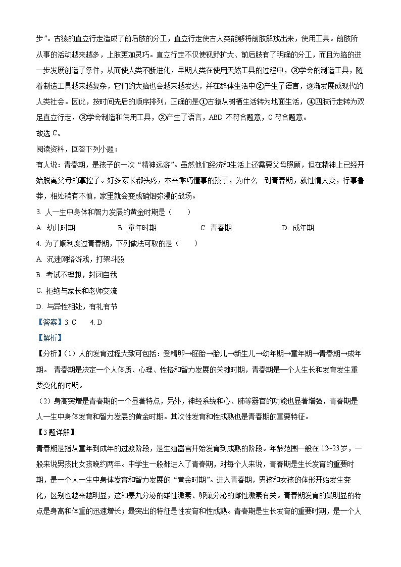 湖北省咸宁市嘉鱼县2023-2024学年七年级下学期期中生物试题（原卷版+解析版）02
