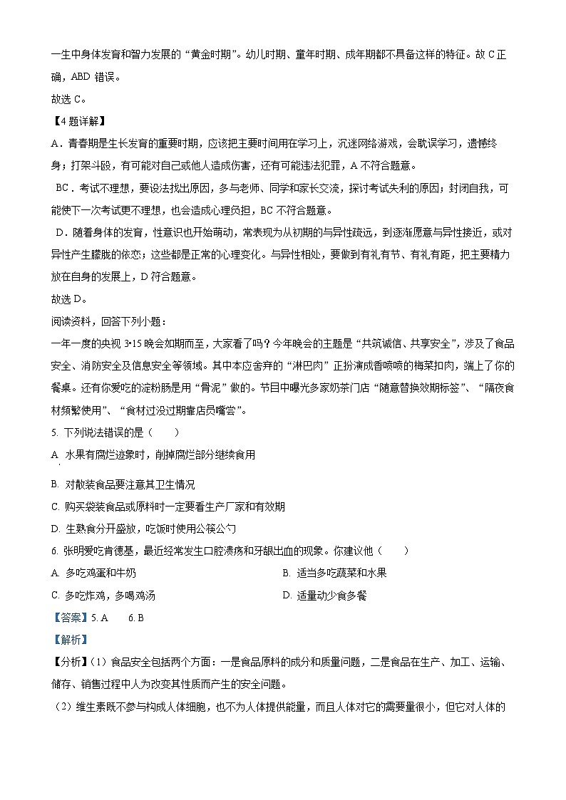 湖北省咸宁市嘉鱼县2023-2024学年七年级下学期期中生物试题（原卷版+解析版）03